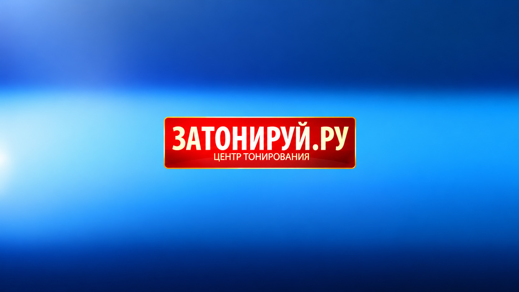 Процесс тонирования стекол автомобиля